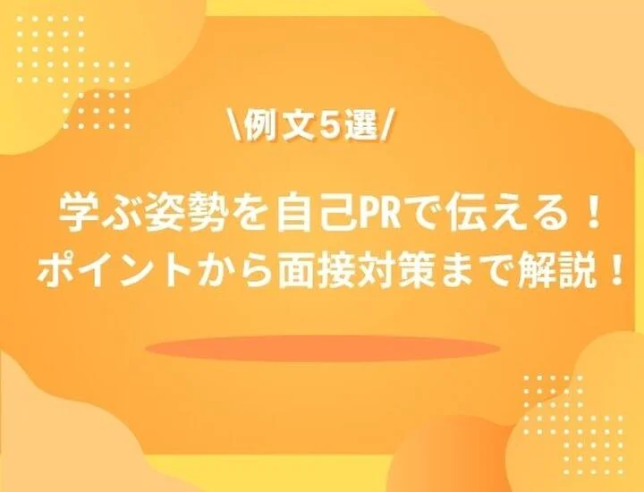 【例文5選】自己PR「学ぶ姿勢」の書き方を紹介。人事を惹きつける言い換え表現と面接対策を解説！